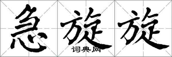 翁闓運急旋旋楷書怎么寫