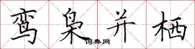 田英章鸞梟並棲楷書怎么寫