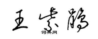 梁錦英王紫鵑草書個性簽名怎么寫