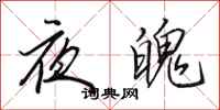 田英章夜魄行書怎么寫