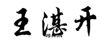 胡問遂王湛開行書個性簽名怎么寫