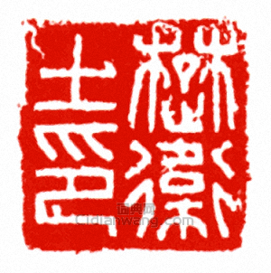 “楚衛士印”篆刻印章