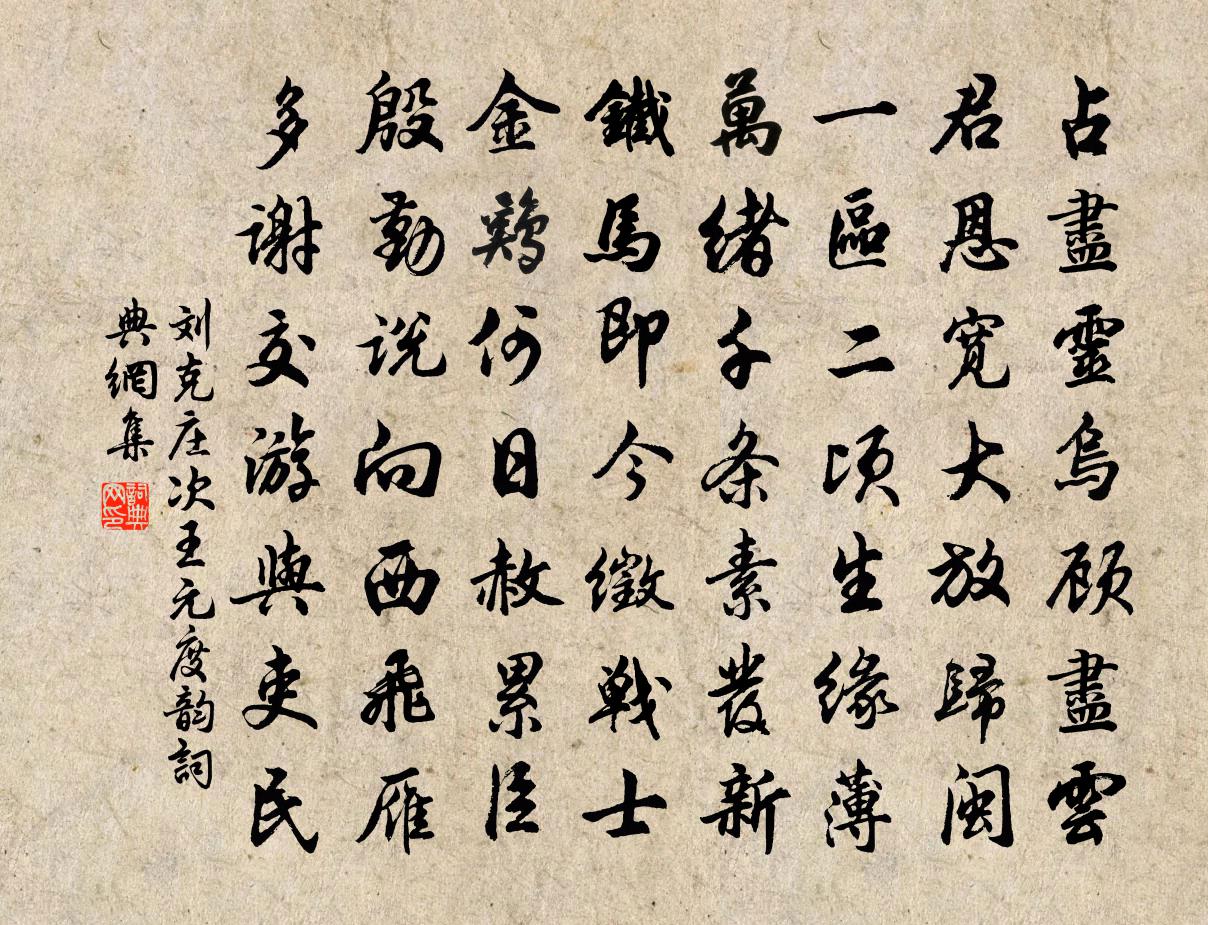 劉克莊次王元度韻書法作品欣賞