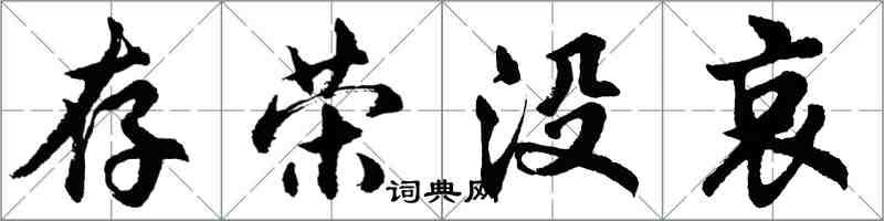 胡問遂存榮沒哀行書怎么寫