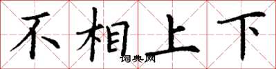 丁謙不相上下楷書怎么寫