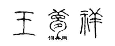 陳聲遠王夢祥篆書個性簽名怎么寫