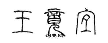 陳聲遠王竟宜篆書個性簽名怎么寫