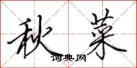 田英章秋菜行書怎么寫