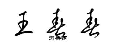 梁錦英王春春草書個性簽名怎么寫