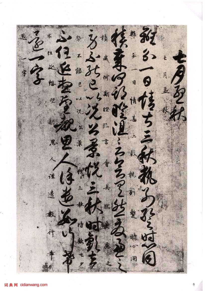 唐人草書《月儀帖》