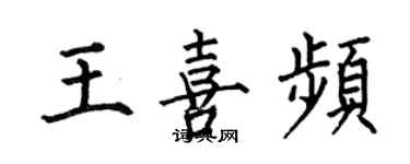 何伯昌王喜頻楷書個性簽名怎么寫