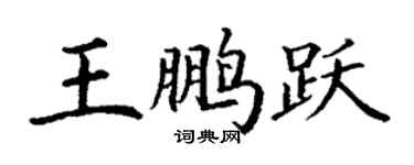 丁謙王鵬躍楷書個性簽名怎么寫