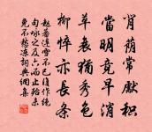 知足又知止,客亦許之不 詩詞名句