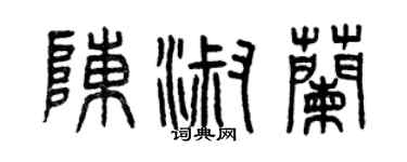 曾慶福陳淑蘭篆書個性簽名怎么寫