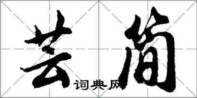 胡問遂芸簡行書怎么寫