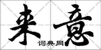 胡問遂來意行書怎么寫