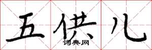 周炳元五供兒楷書怎么寫