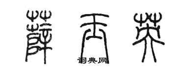 陳墨薛玉英篆書個性簽名怎么寫