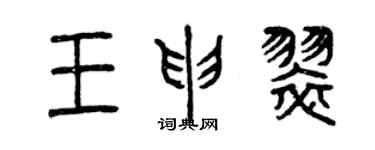 曾慶福王申翠篆書個性簽名怎么寫