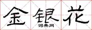 曾慶福金銀花隸書怎么寫