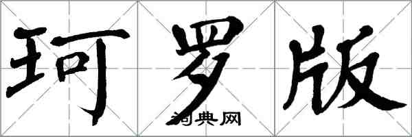 翁闓運珂羅版楷書怎么寫