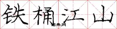 龐中華鐵桶江山楷書怎么寫