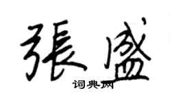 王正良張盛行書個性簽名怎么寫