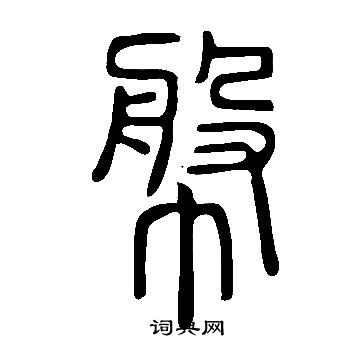 說文解字寫的幋