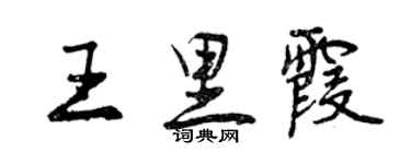 曾慶福王里霞行書個性簽名怎么寫