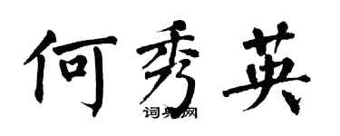翁闓運何秀英楷書個性簽名怎么寫