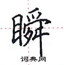 田英章寫的硬筆楷書瞬