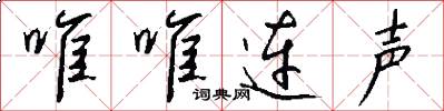 唯唯連聲怎么寫好看