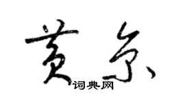 梁錦英黃京草書個性簽名怎么寫