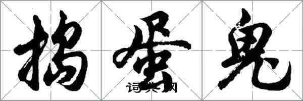 胡問遂搗蛋鬼行書怎么寫