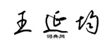 梁錦英王延均草書個性簽名怎么寫