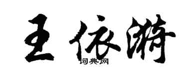 胡問遂王依漪行書個性簽名怎么寫