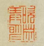 梁千秋的篆刻印章吹簫弄明月