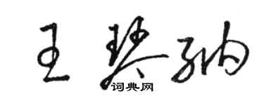 駱恆光王琴納草書個性簽名怎么寫