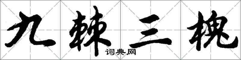 胡問遂九棘三槐行書怎么寫