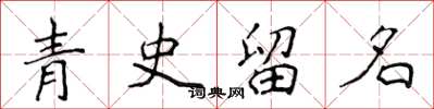 侯登峰青史留名楷書怎么寫