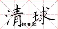 侯登峰清球楷書怎么寫