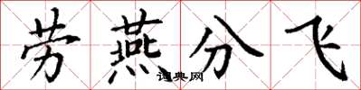 丁謙勞燕分飛楷書怎么寫