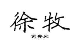 袁強徐牧楷書個性簽名怎么寫