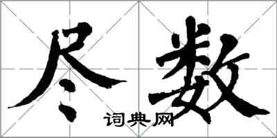 翁闓運盡數楷書怎么寫