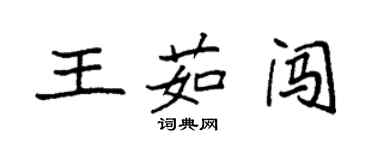 袁強王茹闖楷書個性簽名怎么寫