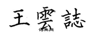 何伯昌王雲志楷書個性簽名怎么寫