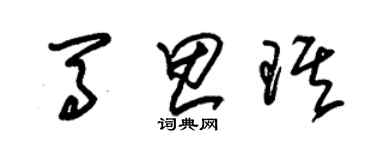 朱錫榮馬思琪草書個性簽名怎么寫