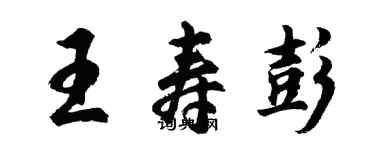 胡問遂王壽彭行書個性簽名怎么寫