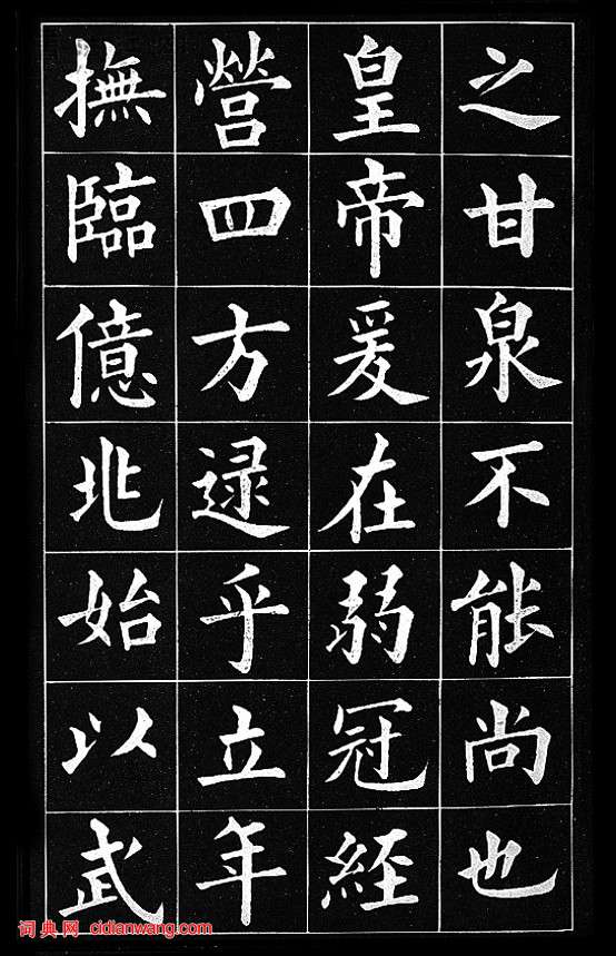 黃自元楷書臨《九成宮醴泉銘》