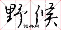 野史亭的意思_野史亭的解釋_國語詞典